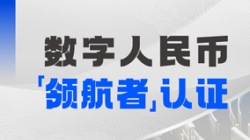 長(zhǎng)亮科技入選首屆全國(guó)數(shù)字人民幣創(chuàng)新應(yīng)用“領(lǐng)航者”榜單