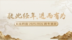 “ 敬此經(jīng)年，進而有為 ” ——長亮科技2025-2026跨年致辭