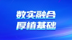 “數實融合”——數字化核心為陜煤集團財司管理厚植基礎