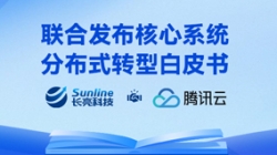 與時偕行 | 長亮科技與騰訊云聯合重磅發布核心系統分布式轉型白皮書
