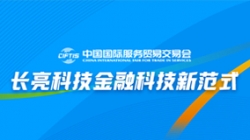 服貿(mào)會實錄| 打造金融科技新范式，長亮科技踐行數(shù)字化轉(zhuǎn)型之洞見