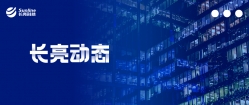 南山區人大常委會鄧志榮副主任一行蒞臨長亮科技考察指導工作