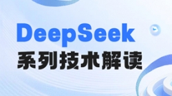 最全解讀！一文搞懂DeepSeek關鍵技術
