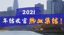 凝心聚力守一線，打響年結收官之戰！