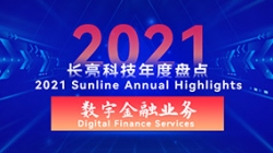 2021長亮數(shù)字金融業(yè)務(wù) | 以點(diǎn)帶面，打造信創(chuàng)全生態(tài)