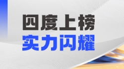 長(zhǎng)亮科技DataMind案例斬獲“鼎信杯”金鼎實(shí)踐獎(jiǎng)，領(lǐng)跑金融信創(chuàng)數(shù)據(jù)智能賽道