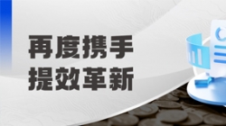 中標全國性股份制銀行，助力激發預算管理新動能！