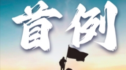首例大行核心數倉全面重構！某十萬億級銀行攜手長亮科技勇闖“無人區”
