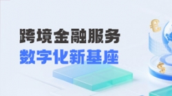 長亮科技打造財務(wù)公司跨境金融服務(wù)“數(shù)字化新基座”