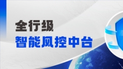 中標！長亮科技再度攜手某股份制銀行，打造全行級智能風控中臺