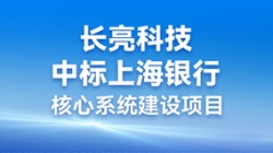 步履不停，攜手共進 | 長亮科技助力“智芯”啟航，重構(gòu)業(yè)技融合下的“新核心”