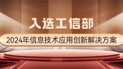 國家級榜單！長亮科技APStack平臺入選工信部2024年信息技術應用創新解決方案