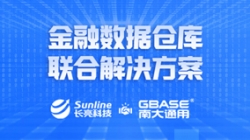 長亮科技攜手GBASE南大通用 重磅推出金融數據倉庫聯合解決方案