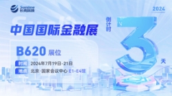 倒計時3天 | 2024中國國際金融展，創新聚變“亮”出實力！