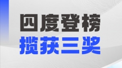 四度登榜！長(zhǎng)亮科技以數(shù)智力量賦能“中國(guó)服務(wù)”國(guó)際競(jìng)爭(zhēng)力