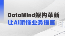 DataMind重磅升級(jí)：讓AI營(yíng)銷真正讀懂金融業(yè)務(wù)！