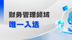 工信部認定！財務管理領域唯一入選！