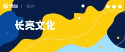 長亮科技2019年度線上表彰大會如期而至