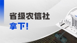 千萬級！長亮科技中標(biāo)省級農(nóng)信社大數(shù)據(jù)項目